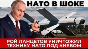 Эскадрилья Ланцетов уничтожила технику НАТО под Киевом - горят военные объекты