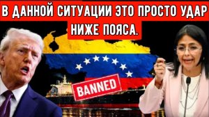 Шокирующие события в США: смелый шаг Венесуэлы вызвал потрясения на энергетических рынках.