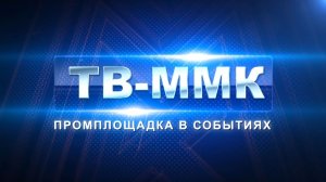 ТВ-ММК. Промплощадка в событиях Эфир: 21-03-2026