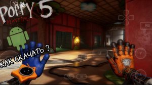 Poppy playtime 5 как скачать на андроид ?