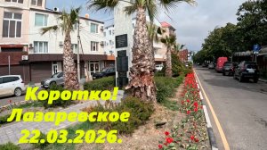 Лазаревское коротко! 22.03.2026.