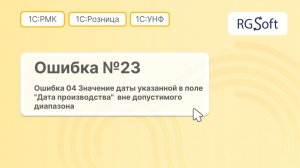 Ошибка 23 "Дата производства вне допустимого диапазона"