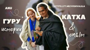 Гуру катха с Ану