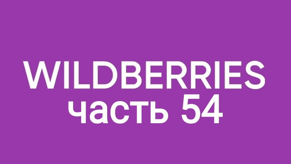 Купила чуточку на Wildberries 54. смотреть онлайн