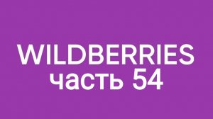 Купила чуточку  на Wildberries 54.