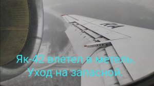 Як-42 влетел в метель. Уход на запасной.