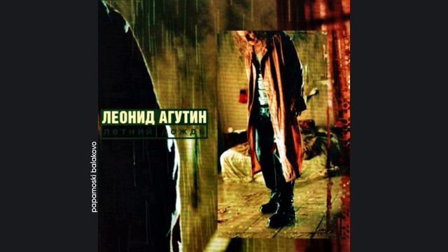 Леонид Агутин - Полночи, 1994 Летний дождь (papamoski balakovo)