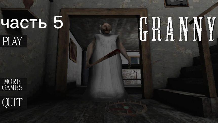 играю в грени часть 5 (на практике)