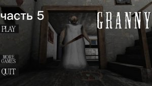 играю в грени часть 5 (на практике)