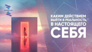 Каким действием выйти в реальность, в настоящего себя