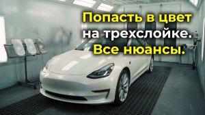 Трёхслойная краска как попасть в цвет