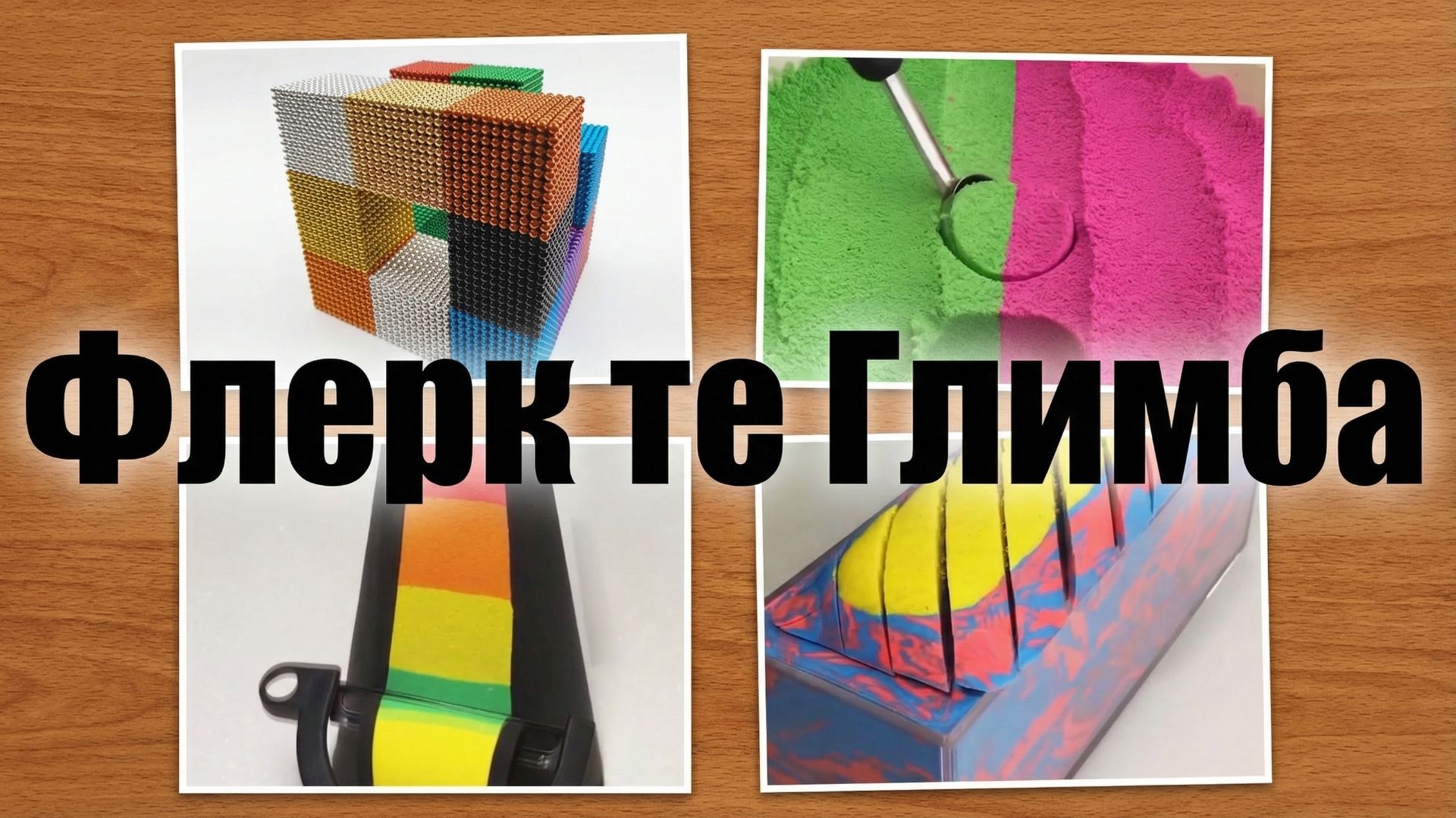 Рыжая - Флёрк тэ Глимба