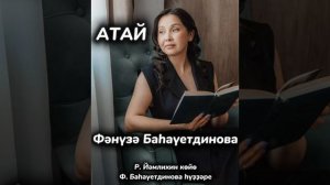 Фәнүзә Баһауетдинова - Атай