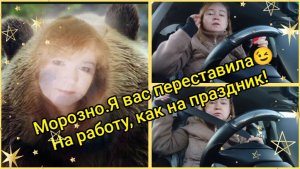 Морозно.Я вас переставила😉На работу, как на праздник!