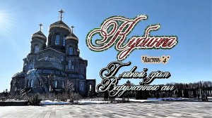 #Главный_Храм_Вооружённых_сил_России #Кубинка_Парк_Патриот часть 4