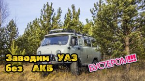 Заводим УАЗ бустером (пусковым устройством) без аккумулятора