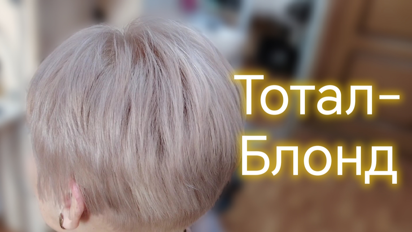Тотал- блонд. Обесцвечивание, тонирование Эстель 9/76.