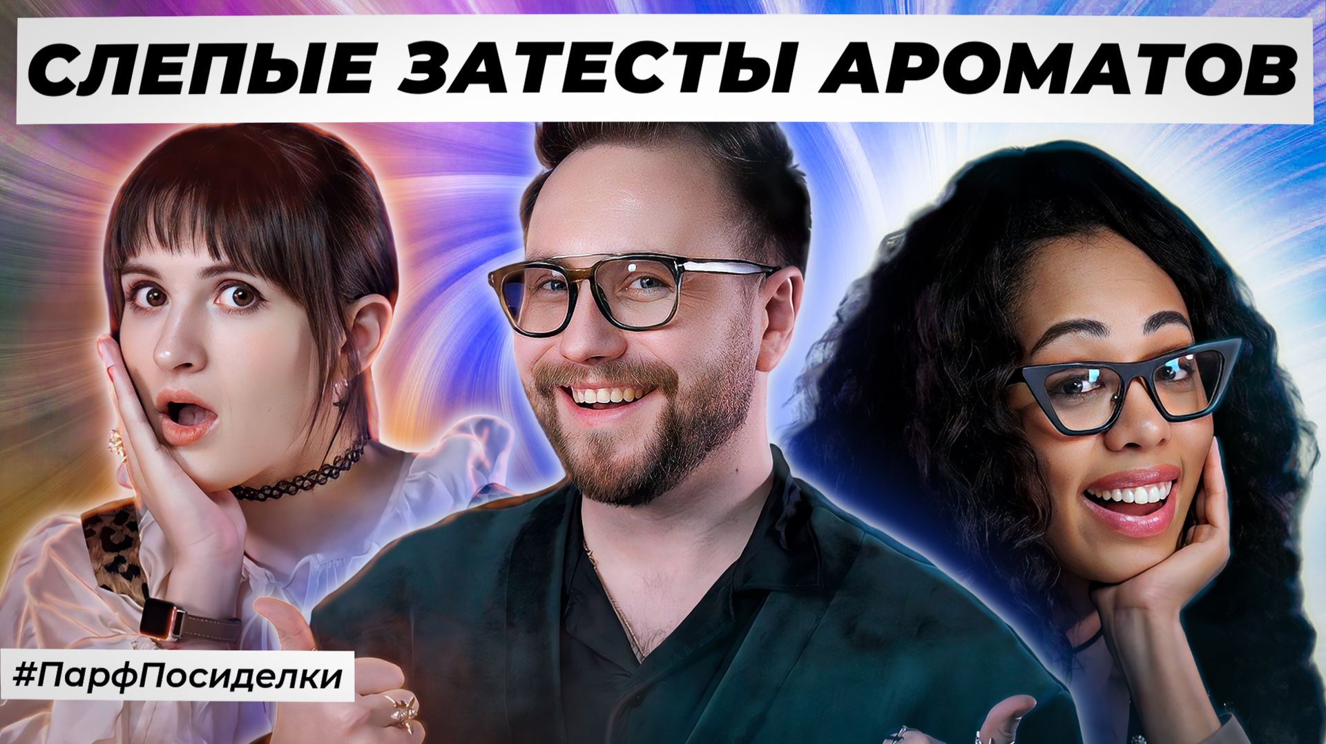 ГРАНДИОЗНЫЕ СЛЕПЫЕ ЗАТЕСТЫ : Наташа, Тереза и Дима угадывают ароматы | Парфпосиделки на Духи.рф