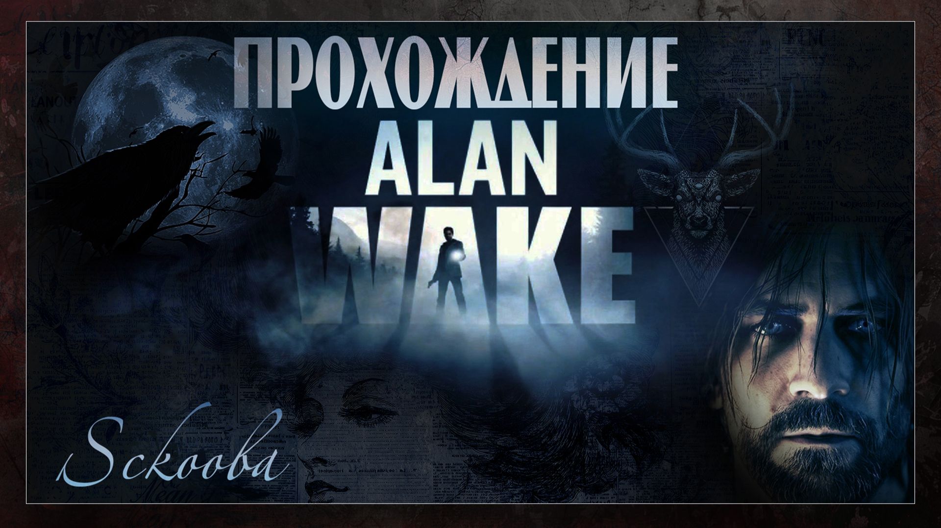 ALAN WAKE — ПЕРВОЕ ПРОХОЖДЕНИЕ | ЧАСТЬ #9 | АЛАН ВЕЙК РУССКАЯ ОЗВУЧКА