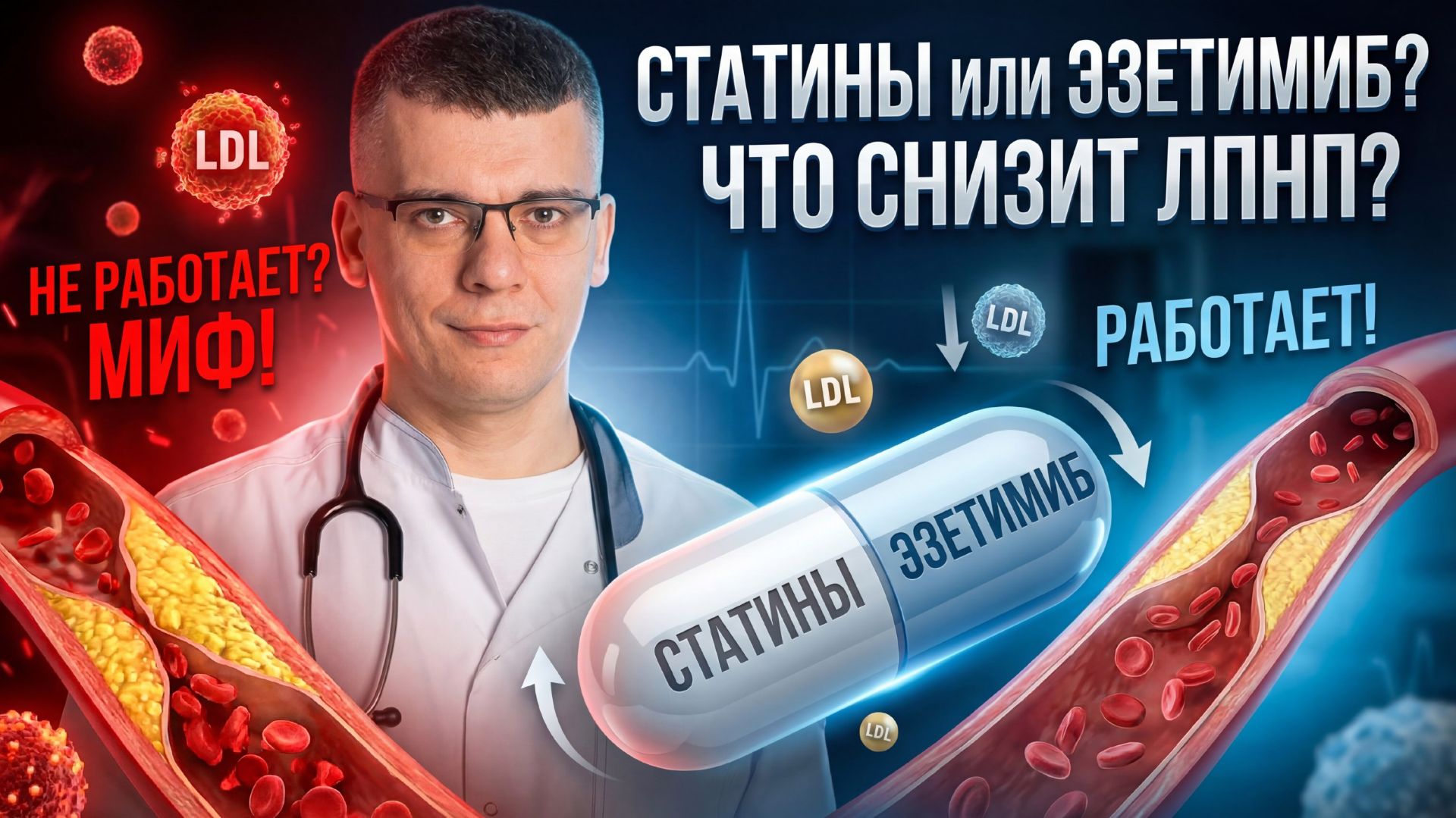 КАК СНИЗИТЬ ХОЛЕСТЕРИН? КАРДИОЛОГ ОТВЕТИТ