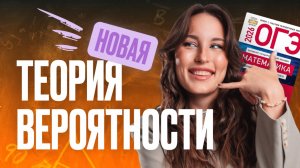 НОВАЯ ТЕОРИЯ ВЕРОЯТНОСТИ БАНКА ФИПИ ОГЭ 2026 | Подготовка к ОГЭ по математике 2026