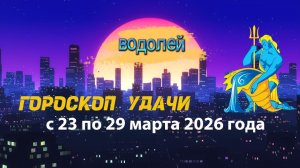 Гороскоп удачи с 23 по 29 марта 2026 года. Водолей