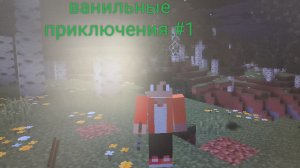 Летсплей майнкрафт ванильные приключения #1 начало