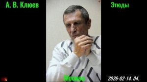 А. В. Клюев - Этюды. 14.02.2026. 04.