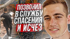 Он шел впереди и бесследно исчез! Дело Лукаса Ренуда. Тру Крайм