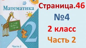 ГДЗ Математика 2 класс. Страница.46 №4  Учебник часть 2