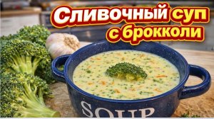 Не любите БРОККОЛИ? Приготовьте Американский СЫРНЫЙ СУП с брокколи Буквально за 20 минут