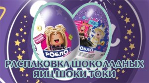 Шоколадные яйца Шоки токи