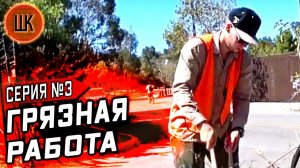 Все серии ! / Заставили делать это… / Общественные работы в США/ Шоу Крумана 2.3