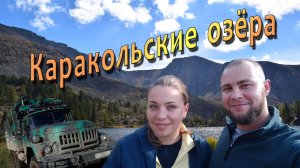 Каракольские озёра. Алтай