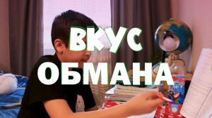 Вкус обмана | Короткометражный фильм