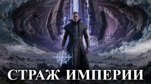 СТРАЖ ИМПЕРИИ Книга 1 Часть 1