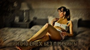 ИИ 040 СМЕХ БЕЗ ПРИЧИНЫ тизер