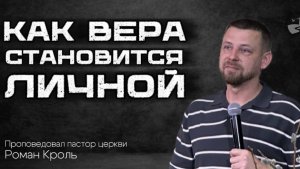 Как вера, становится личной! Проповедовал Роман Кроль 22/03