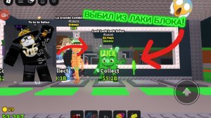 ВЫБИЛ Luck Luck Luck сахур В УКРАДИ БРАИНТРОТ!