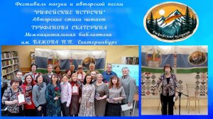 21.03.2026. Фестиваль поэзии и авторской песни "Рифейские встречи". Стихи читает Труфанова Е.