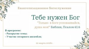 Евангелизационное Богослужение || 22 марта 2026г.