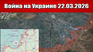 Сводка с фронта СВО и карта боевых действий на Украине сегодня 22.03.2026