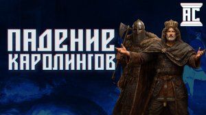 ПАДЕНИЕ ДИНАСТИИ КАРОЛИНГОВ [Документальный фильм]