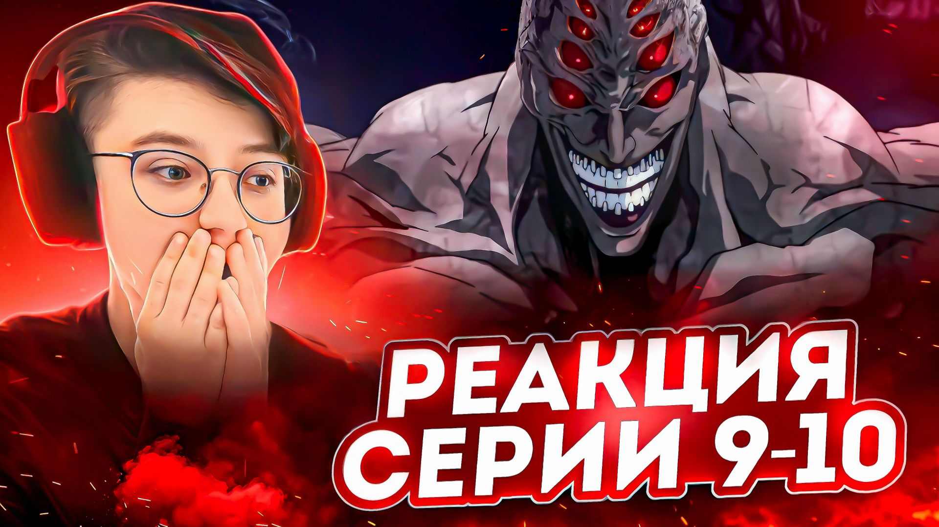 Реакция на аниме Ванпанчмен Сезон 1 Серия 9-10