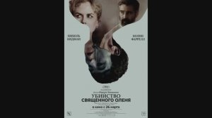 Убийство священного оленя