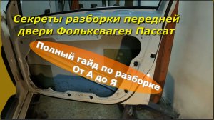 Секреты разборки передней двери Фольксваген Пассат:гайд по разборке  От А до Я