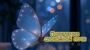 Пожелания спокойной ночи позитивные картинки 🌙✨
