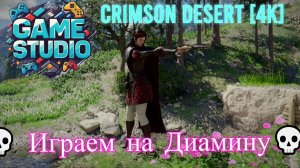 Crimson Desert [4K] 💀Полное прохождение💀 Играем на диамину💀Исследуем мир💀 #3