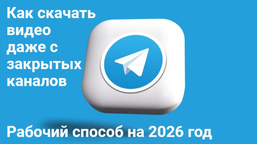 Как скачать видео с Telegram, даже с закрытых каналов. Рабочий способ на 2026 год