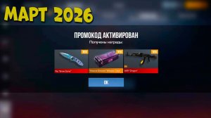 22 Марта ! ВСЕ НОВЫЕ РАБОЧИЕ ПРОМОКОДЫ В STANDOFF 2 0.38.0! Промокоды стандофф 2! standoff 2! 2026